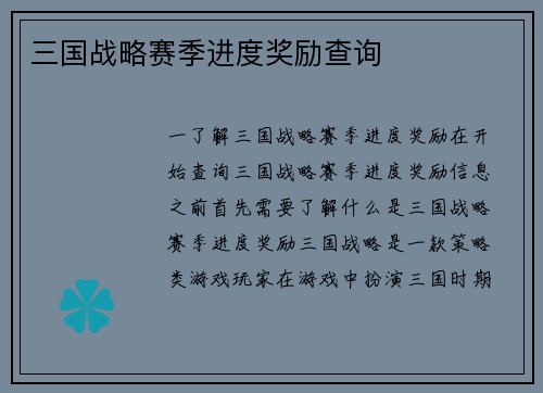三国战略赛季进度奖励查询