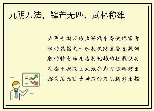 九阴刀法，锋芒无匹，武林称雄