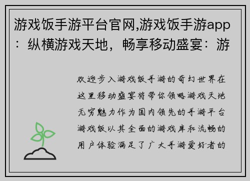 游戏饭手游平台官网,游戏饭手游app：纵横游戏天地，畅享移动盛宴：游戏饭手游官网