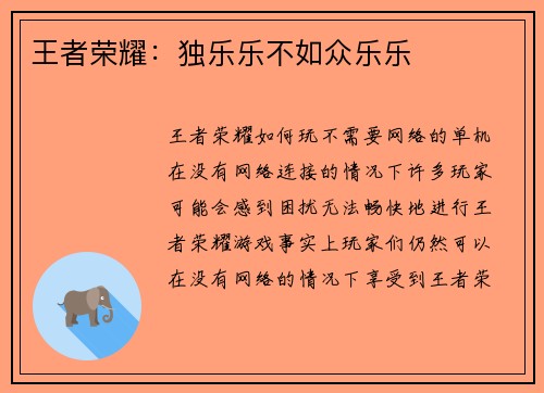 王者荣耀：独乐乐不如众乐乐