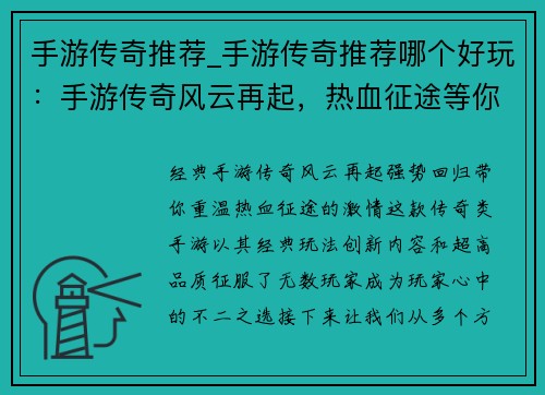手游传奇推荐_手游传奇推荐哪个好玩：手游传奇风云再起，热血征途等你来战