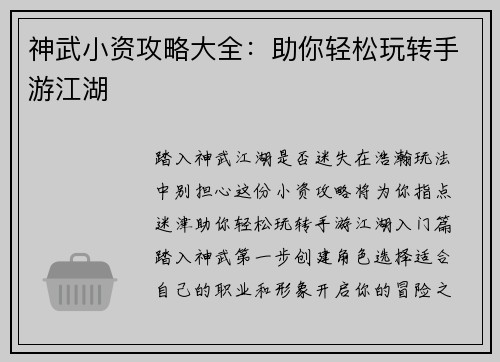 神武小资攻略大全：助你轻松玩转手游江湖