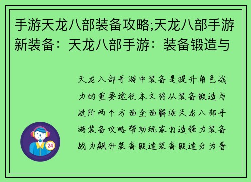 手游天龙八部装备攻略;天龙八部手游新装备：天龙八部手游：装备锻造与进阶进阶攻略大全