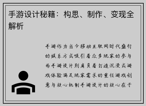 手游设计秘籍：构思、制作、变现全解析