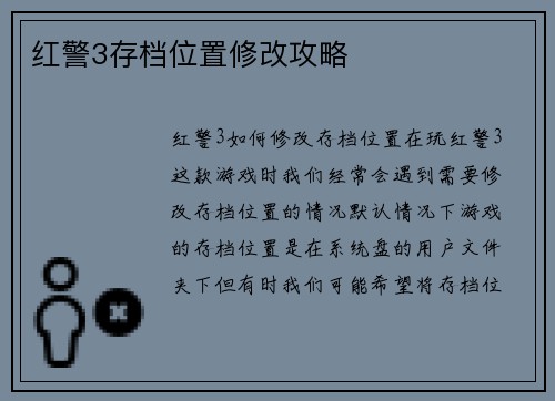 红警3存档位置修改攻略