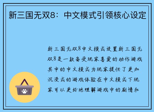 新三国无双8：中文模式引领核心设定