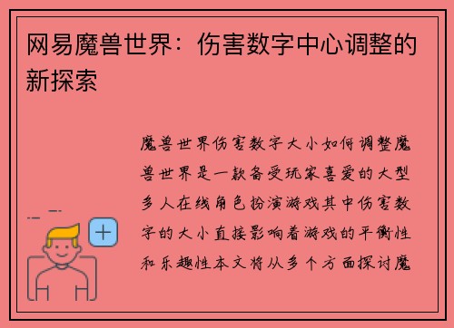 网易魔兽世界：伤害数字中心调整的新探索