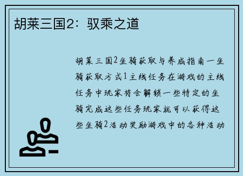 胡莱三国2：驭乘之道