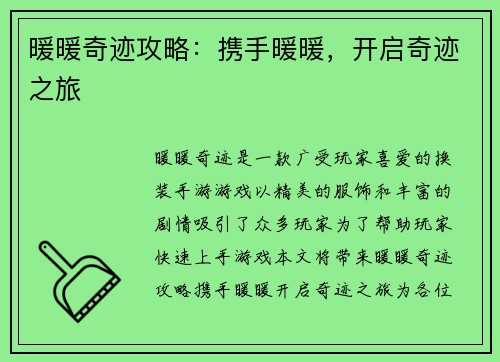 暖暖奇迹攻略：携手暖暖，开启奇迹之旅
