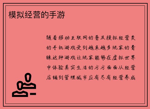 模拟经营的手游