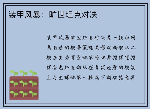 装甲风暴：旷世坦克对决