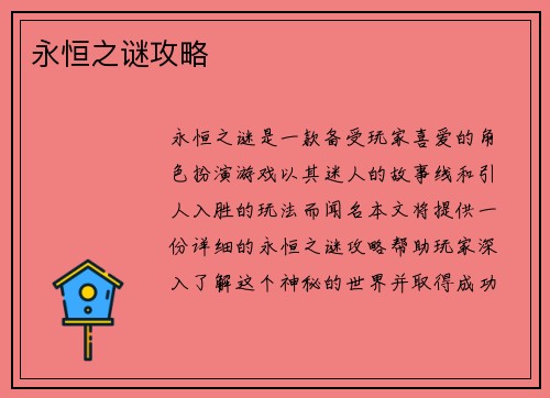 永恒之谜攻略