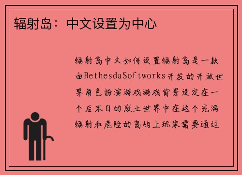辐射岛：中文设置为中心