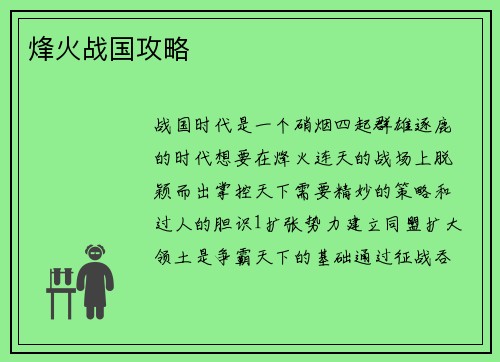 烽火战国攻略