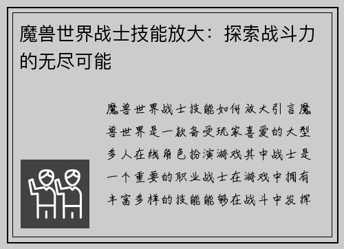 魔兽世界战士技能放大：探索战斗力的无尽可能