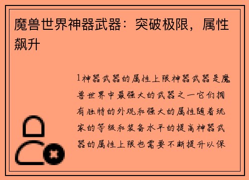 魔兽世界神器武器：突破极限，属性飙升