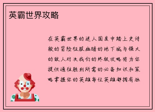 英霸世界攻略