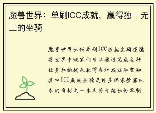 魔兽世界：单刷ICC成就，赢得独一无二的坐骑