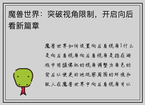 魔兽世界：突破视角限制，开启向后看新篇章