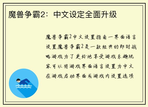 魔兽争霸2：中文设定全面升级